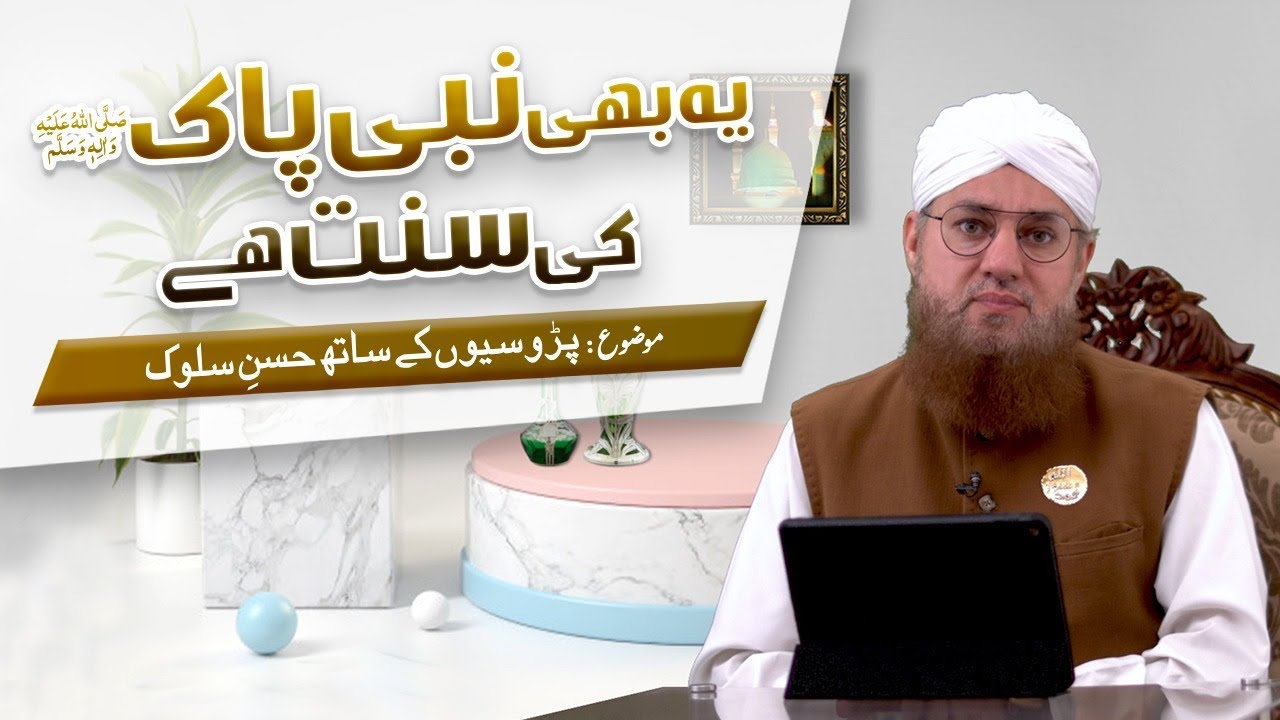 Ye Bhi Pyare Aaqa ﷺ Ki Sunnat Hai Episode 11 | Topic : Parosi ke Sath Husn Salook